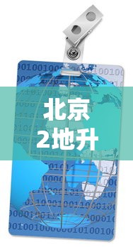 北京2地升级为高风险地区 北京2地升级为高风险地区