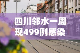 四川邻水一周现499例感染者已外溢 · 邻水事件处理结果最新 四川邻水一周现499例感染者已外溢 · 邻水事件处理结果最新