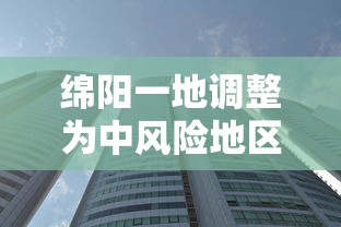 绵阳一地调整为中风险地区：绵阳各城区预警实时信息