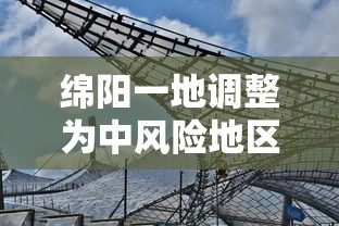 绵阳一地调整为中风险地区：绵阳各城区预警实时信息