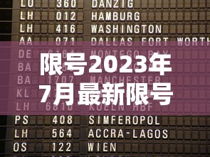 限号2023年7月最新限号时间表:2023年4月新一轮限号 限号2023年7月最新限号时间表:2023年4月新一轮限号