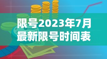 限号2023年7月最新限号时间表：2023年4月新一轮限号