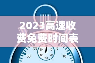 2023高速收费免费时间表
