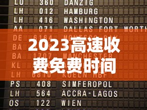 2023高速收费免费时间表