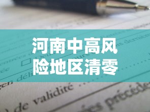 河南中高风险地区清零：河南中高风险地区清零了吗