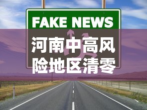 河南中高风险地区清零：河南中高风险地区清零了吗