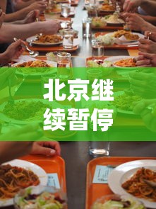 北京继续暂停餐饮堂食（北京将取消餐饮服务经营场所面积限制）