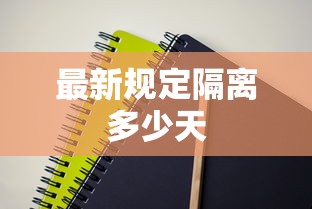 最新规定隔离多少天 最新规定隔离多少天