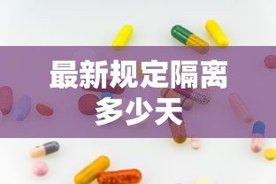 最新规定隔离多少天 最新规定隔离多少天