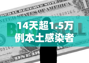 14天超1.5万例本土感染者如何应对
