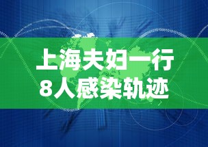 上海夫妇一行8人感染轨迹涉及五省(上海一家三口感染新冠) 上海夫妇一行8人感染轨迹涉及五省(上海一家三口感染新冠)