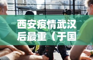 西安疫情武汉后最重(于国泳主任医师简介) 西安疫情武汉后最重(于国泳主任医师简介)