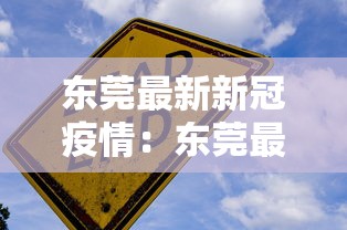 东莞最新新冠疫情：东莞最新新冠疫情通报