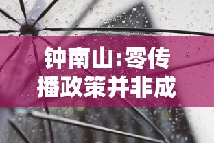 钟南山:零传播政策并非成本过高/钟南山院士授权传记