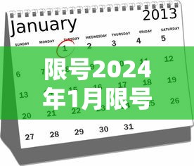 限号2024年1月限号时间表：限号2024年最新限号时间表