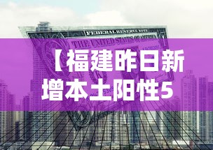 【福建昨日新增本土阳性5例 → 福建疫情最新消息今天】