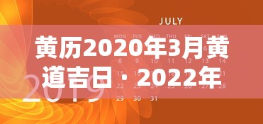 黄历2020年3月黄道吉日 · 2022年3月份黄历