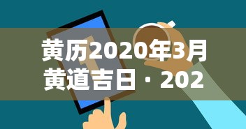 黄历2020年3月黄道吉日 · 2022年3月份黄历
