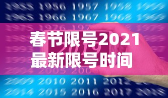 春节限号2021最新限号时间 · 春节高峰期一般是几号到几号 春节限号2021最新限号时间 · 春节高峰期一般是几号到几号