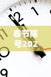 春节限号2021最新限号时间 · 春节高峰期一般是几号到几号