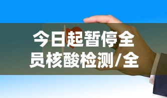 今日起暂停全员核酸检测/全国什么时候取消核酸检测