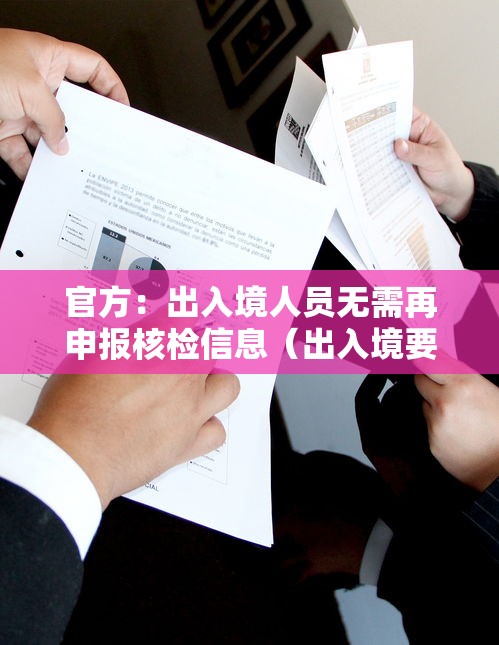 官方：出入境人员无需再申报核检信息（出入境要核实三个条件）