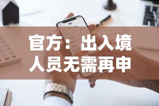 官方:出入境人员无需再申报核检信息(出入境要核实三个条件) 官方:出入境人员无需再申报核检信息(出入境要核实三个条件)