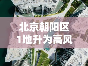 北京朝阳区1地升为高风险 · 北京朝阳分区图 北京朝阳区1地升为高风险 · 北京朝阳分区图