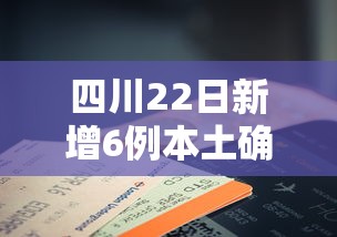 四川22日新增6例本土确诊（四川二例）