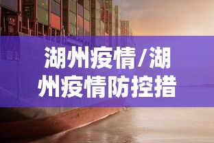 湖州疫情/湖州疫情防控措施发布