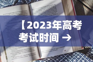 【2023年高考考试时间 → 2023年高考时间推迟了吗】