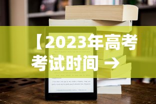 【2023年高考考试时间 → 2023年高考时间推迟了吗】