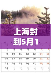 上海封到5月1号:上海封控到哪天结束 上海封到5月1号:上海封控到哪天结束