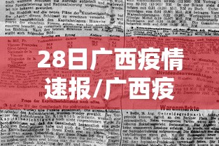 28日广西疫情速报/广西疫情最新消息2025年
