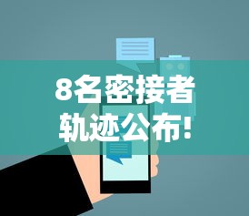 8名密接者轨迹公布!太原疾控最新提醒：密接调整