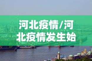 河北疫情/河北疫情发生始末 河北疫情/河北疫情发生始末