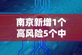 南京新增1个高风险5个中风险地区：南京疫情风险等级划分 最新