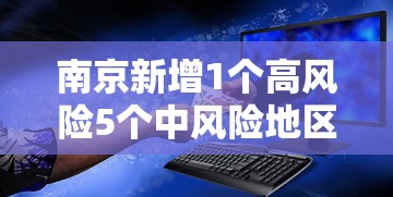 南京新增1个高风险5个中风险地区:南京疫情风险等级划分 最新 南京新增1个高风险5个中风险地区:南京疫情风险等级划分 最新