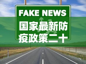 国家最新防疫政策二十条