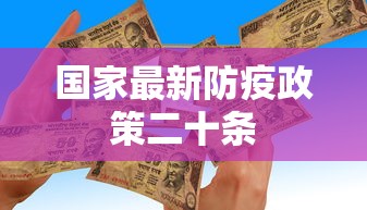 国家最新防疫政策二十条