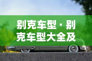别克车型 · 别克车型大全及价格表