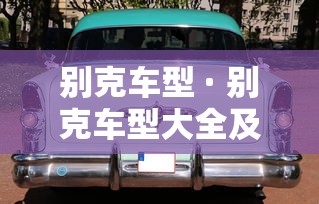 别克车型 · 别克车型大全及价格表 别克车型 · 别克车型大全及价格表