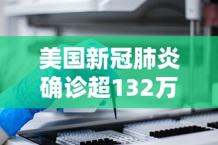 美国新冠肺炎确诊超132万/美国新冠病例激增