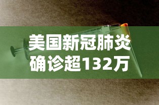 美国新冠肺炎确诊超132万/美国新冠病例激增 美国新冠肺炎确诊超132万/美国新冠病例激增