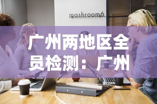 广州两地区全员检测：广州市全员健康活动中心