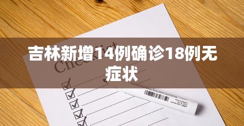 吉林新增14例确诊18例无症状