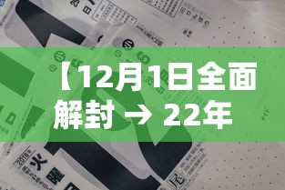 【12月1日全面解封 → 22年解封是哪一天开始的】