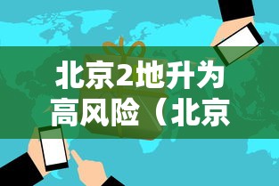 北京2地升为高风险（北京 高峰）