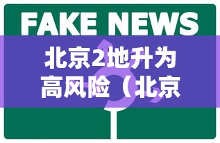 北京2地升为高风险（北京 高峰）