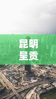 昆明呈贡区疫情最新消息(云南昆明市呈贡区) 昆明呈贡区疫情最新消息(云南昆明市呈贡区)